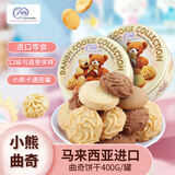麦阿思 小熊松脆曲奇饼干400g/罐 马来西亚进口礼盒 团购送礼