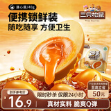 三只松鼠溏心蛋40g*7 流心独立小包装新鲜即食Q弹卤味鸡蛋办公室休闲零食