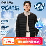 网易严选90鸭绒轻薄羽绒服保暖0压感排骨羽绒内胆防泼水蓄热抗菌外套 A款25新品90鲜绒无领-水墨黑 XL