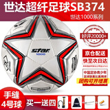 世达（star）足球1000标准比赛足球5号sb375超纤成人防水手缝足球4号世达2000 4号 SB374 4号球