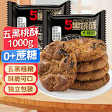 麦酥园 木糖醇五黑桃酥无糖精食品休闲零食品粗粮饼干蛋糕点心2斤