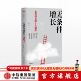 无条件增长 必然增长的十大规律 李践 黄强 取一舍九 赢利 将才 作者 中信出版社图书