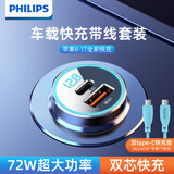 飞利浦（Philips）车载充电器汽车点烟器转换器含60W数据线C-C口华为苹果15/16/17超级快充4116套装 