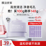膜法世家紫草清洁泥膜100g控油清洁毛孔去黑头涂抹面膜改善泛红敏感肌适用