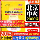 2026北京各区中考真题2025秋新版初中九年级中考真题模拟试题汇编初三北京市各区模拟及真题精选专用课标版2024复习资料必刷题试卷 中考英语新课本词汇（1600词）