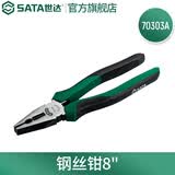 世达（SATA）70303A 70302A 70301A电工老虎钳钢丝钳虎口钳子断线钳6-8寸 70303A 钢丝钳8