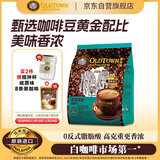旧街场（OLDTOWN）速溶榛果味白咖啡马来西亚进口深度焙炒三合一咖啡25g*15条饮料