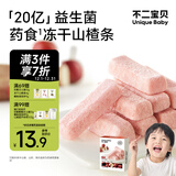 不二宝贝冻干山楂条16g鸡内金水果条片搭无添加糖婴儿幼儿童宝宝零食