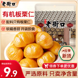 老街口板栗仁100g 休闲零食坚果干果新鲜熟制甘栗子仁开袋即食特产