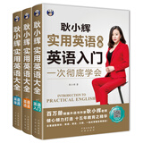 耿小辉实用英语大全系列 英语入门+英语语法+英语单词（套装3册、扫码赠音频)-昂秀外语