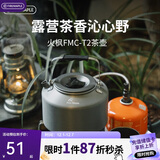 火枫（FIRE-MAPLE）T2茶壶咖啡壶烧水茶壶水壶防烫1.36L围炉煮茶户外自驾野营野餐