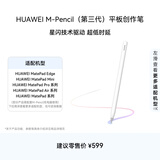 HUAWEI M-Pencil （第三代）平板创作笔 华为手写笔 星闪技术超低时延 雪域白 
