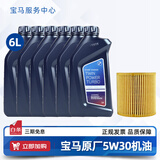 宝马（BMW）宝马原厂5W30机油X1系X3系320X5系520 525 530X6X7系全合成润滑油 5W30 6L+原厂机油滤芯（国五排放）