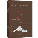 极简地理学 从自然世界到人类社会 中信出版社科普图书推荐读本