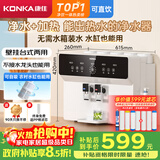 康佳（KONKA）净水器家用直饮机 【国家补贴】RO反渗透直饮加热一体机 壁挂台式过滤器 100G净饮一体机KRO-J100 