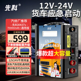 先科XK07S汽车应急启动电源12V24V通用货车卡车救援强启电源打火搭电宝汽车货车通用大容量