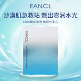芳珂（FANCL）水活嫩肌精华面膜18ml*6片保湿敏感肌面膜女生生日礼物