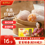 湾仔码头港式水晶虾皇饺168g6只早餐包子速食半成品食品面点