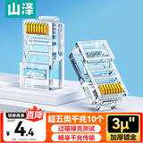 山泽 超五类网线水晶头 超5类RJ45电脑千兆网络连接头 CAT5E工程镀金纯铜水晶头 10个 SJ-5010