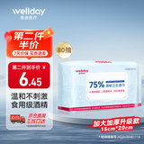 维德（WELLDAY）75%酒精湿巾消毒杀菌湿纸巾大包清洁加大加厚15x20cm湿纸巾80抽