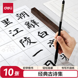 得力（deli）临摹唐诗宋词练字帖颜体描红书法纸 小学生练毛笔字软笔书法练字本 古诗描红纸10张(袋)开学文具