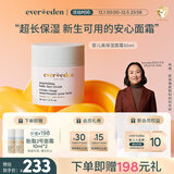 EVER EDEN 儿童面霜 宝宝面霜安唯伊48h高保湿面霜秋冬保湿润肤乳50ml