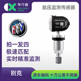 车行官原厂适用别克胎压传感器昂科威君威君越威朗胎压监测器胎压检测 升级铝合金款【昂科威】14-22款772