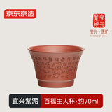 京东京造 宜兴紫砂杯 手工泡茶杯【原矿紫泥】茶具主人杯 百福杯70ml