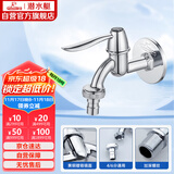 潜水艇（Submarine） L701X 洗衣机水嘴 4/6分洗衣机龙头