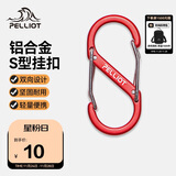 伯希和（Pelliot）登山扣八字扣S型挂扣户外背包挂钩钥匙安全扣16206803红中号2个装