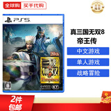 索尼（SONY）PS5游戏光盘 索尼大作游戏软件 盒装实体光盘海外版中秋礼品 真三国无双8 帝王传(中文)