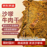 京东京造沙嗲牛肉干300g 台式手撕风干独立小包装无添加高蛋白零食国补