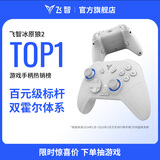 飞智冰原狼2 多模版无线游戏手柄 类xbox霍尔线性扳机switch电脑PC手机steam体感NS双影奇境怪物猎人