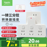 施耐德电气 转换插头/品字形一转三插座/ 适用于卧室厨房 3位分控转换插座