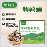 京鲜生鲜鹌鹑蛋50枚礼盒装  孕妇宝宝营养放心吃源头直发 