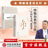 包邮 一篇读罢头飞雪 重读毛泽东 重读马克思（套装2册）韩毓海著 中国好书奖 获得者 中信出版社图书