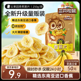 三只松鼠香蕉片250g 东南亚进口香蕉干脆片蜜饯果干下午茶儿童休闲零食