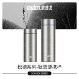 OUDON保温杯 纯钛迷你保温杯 保鲜便携随身杯 高档高颜值迷你钛杯 300mL