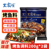 王家渡麻辣香锅调料200g*2袋 四川风味香辣干锅底料 家庭麻辣干锅调味料 王家渡烤鱼调料200g*2袋