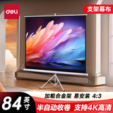 得力（deli）84英寸 4:3支架投影幕布半自动收卷 适配坚果极米当贝 简易家用办公投影机投影仪 投影幕布50490