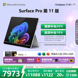 微软（Microsoft）Surface Pro 第11版 二合一笔记本电脑 国家补贴20% 轻薄本 AI+PC 骁龙 X Elite 16G 512G 亮铂金