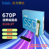 英特尔（Intel） 670P M.2 2280 PCIe3*4 NVMe协议SSD固态硬盘电脑升级 670P（官方标配+散热片）） 512G