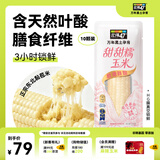 北纬47°甜甜糯冰淇淋口感玉米4.6斤230g*10东北黏玉米棒 早餐苞米