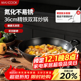 美厨（maxcook）铁锅炒锅 36cm无涂层老式炒菜锅精铁锅 燃气炉电磁炉通用MCC7986