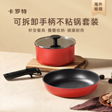 卡罗特（CaROTE）平底锅不粘锅可拆卸手柄锅小奶锅煮泡面家用煎饼牛排煎蛋锅具套装