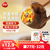 三全轻食荞麦木耳鸡蛋蒸饺300g*2袋 健康餐减脂饺子早餐半成品煎饺