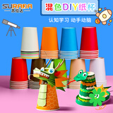 苏拉达（Surada）手工diy彩色纸杯一次性纸杯子加厚儿童幼儿园手工课纸杯材料包创意教学材料包10个套装DIY546