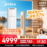 美的空调 3匹 酷省电Pro 家电国家补贴 新一级能效 客厅空调省电变频 空调柜机立式 KFR-72LW/N8KS1-1P