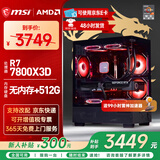 微星（MSI）AMD R7 7800X3D/9700X/5060Ti/5070/9070XT台式组装电脑整机游戏电竞三角洲行动电脑主机DIY组装机 配置二：7800X3D丨无内存丨512G丨集显无卡