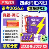备考2026年6月 四级词汇闪过考频·旗舰版+四级真题逐句精解 基础版 2本套 英语四级词汇闪过 2026春巨微英语四六级词汇单词书乱序版 大学英语四级词汇 4级英语词汇2025